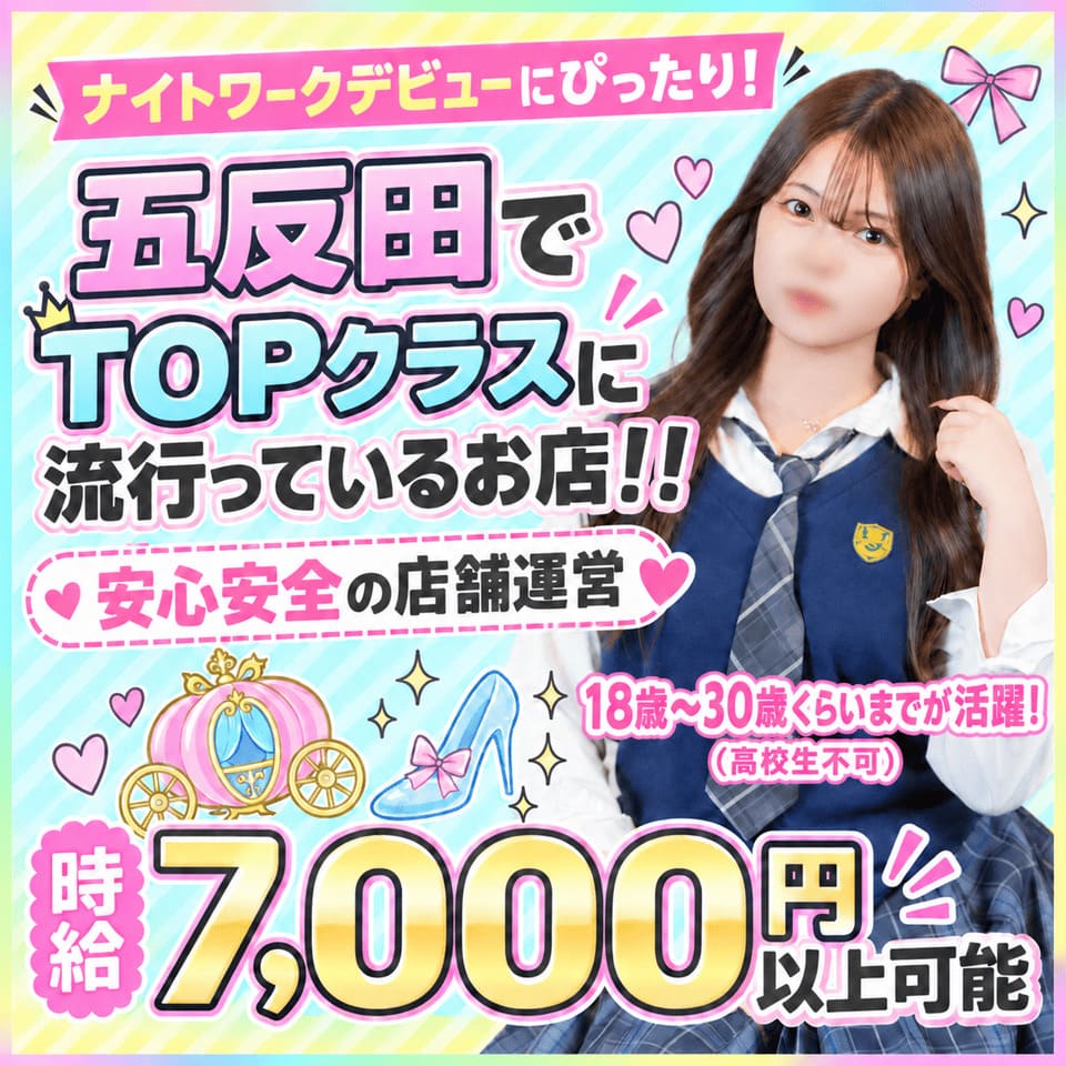 シンデレラ - 五反田のピンサロ求人情報