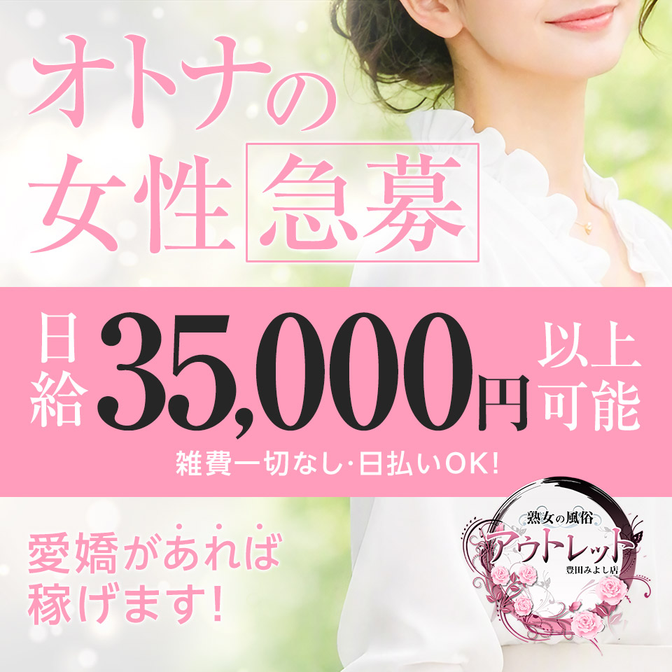 熟女の風俗アウトレット豊田みよし店