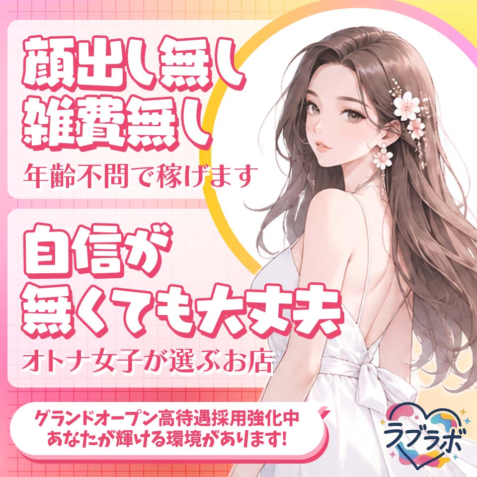ラブラボ - 浜松・磐田のデリヘル求人情報