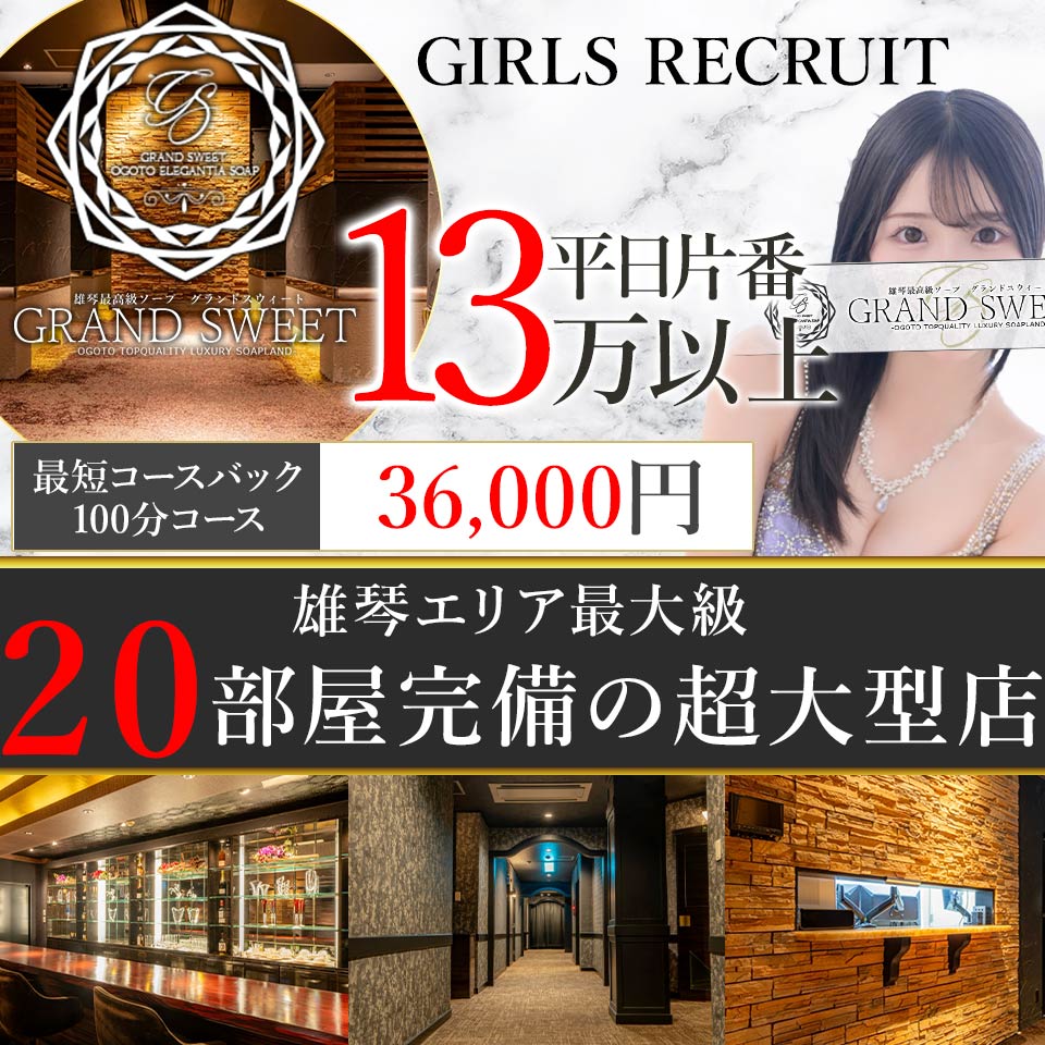グランド・スウィート - 雄琴のソープランド求人情報