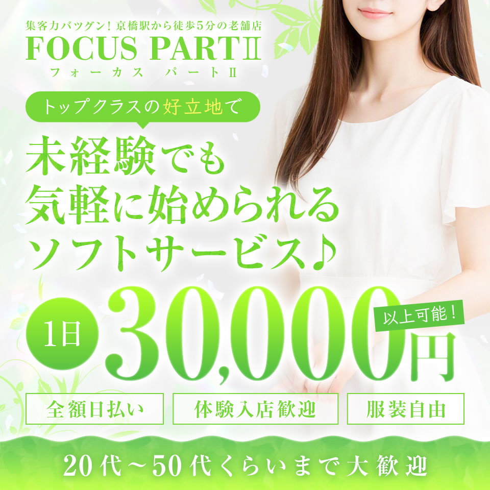 フォーカス パートⅡ