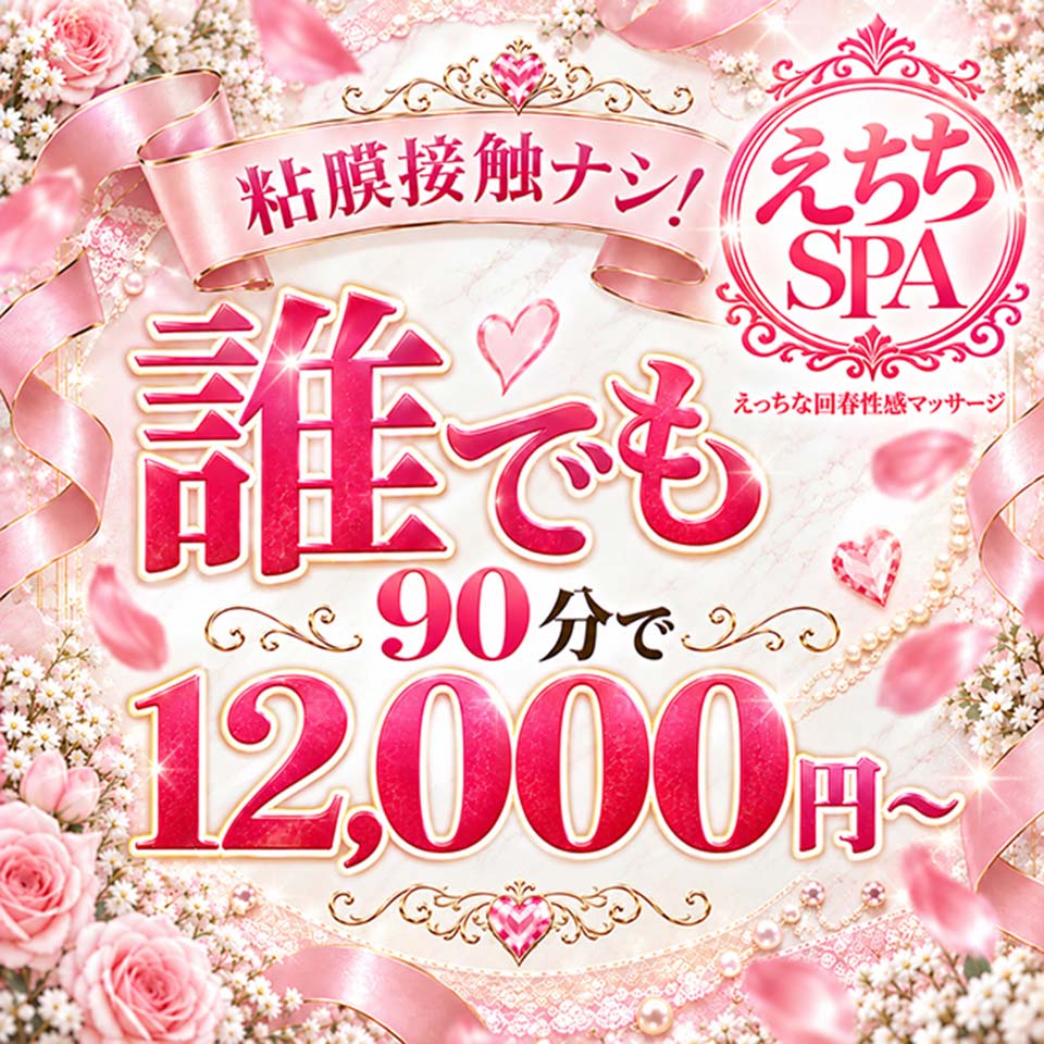 えちちSPA-えっちな回春性感マッサージ-浜松店