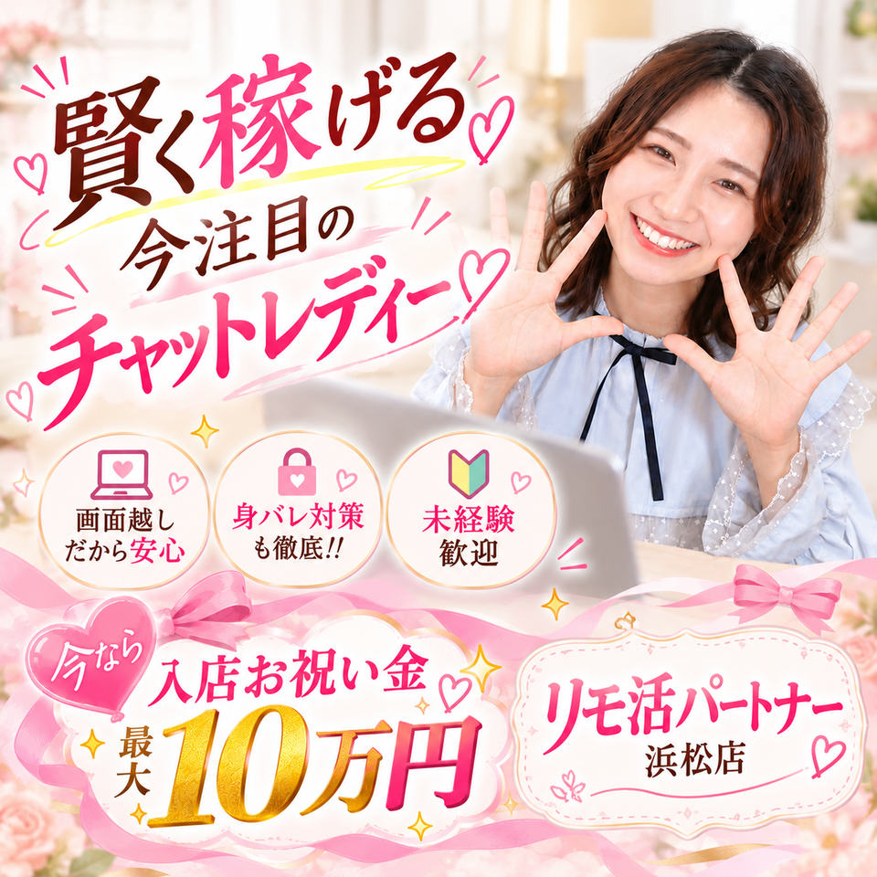 リモ活パートナー浜松店