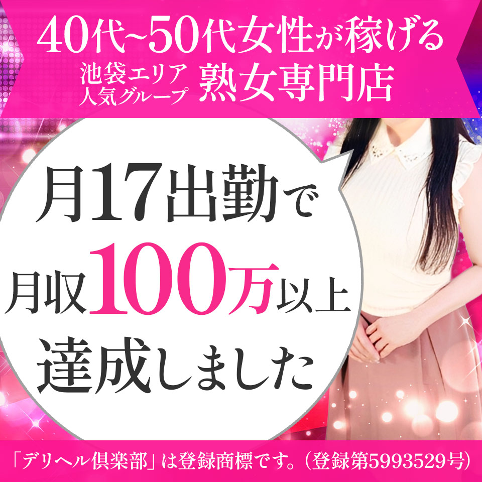 池袋熟女デリヘル倶楽部