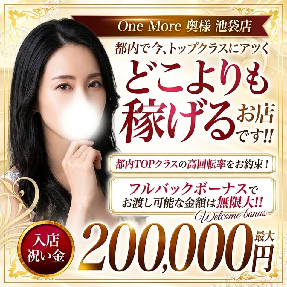 One More 奥様 池袋店 - 池袋のデリヘル求人情報