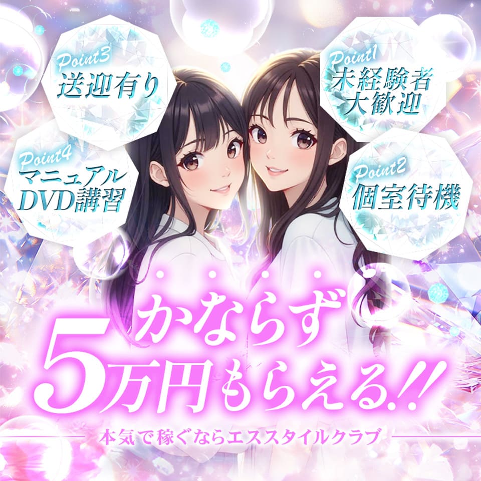 エススタイルクラブ