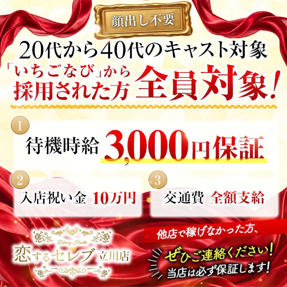 恋するセレブ　立川店