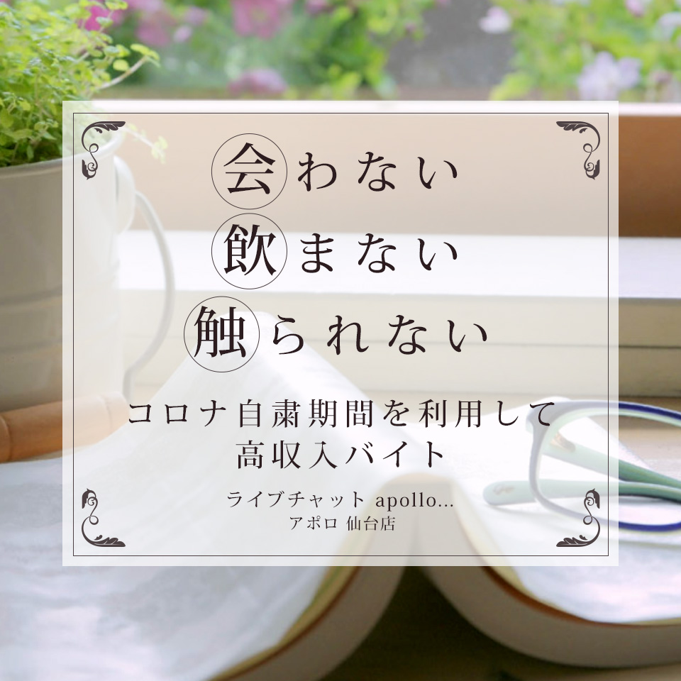 ライブチャットアポロ仙台店