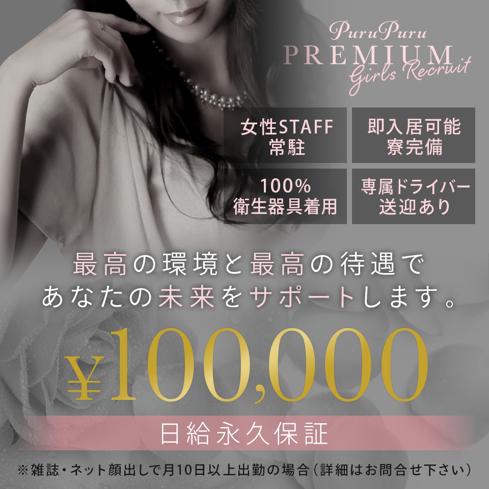 プルプルプレミアム