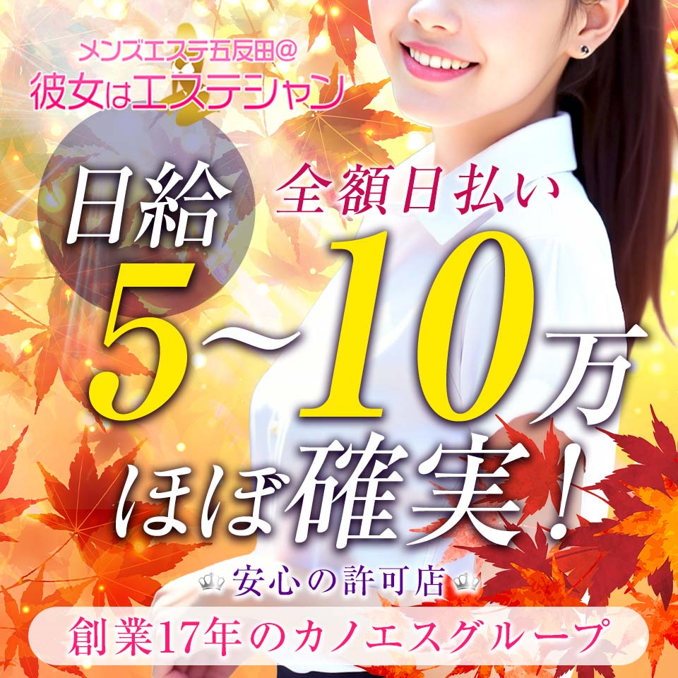 メンズエステ五反田@彼女はエステシャン - 五反田の風俗エステ求人情報