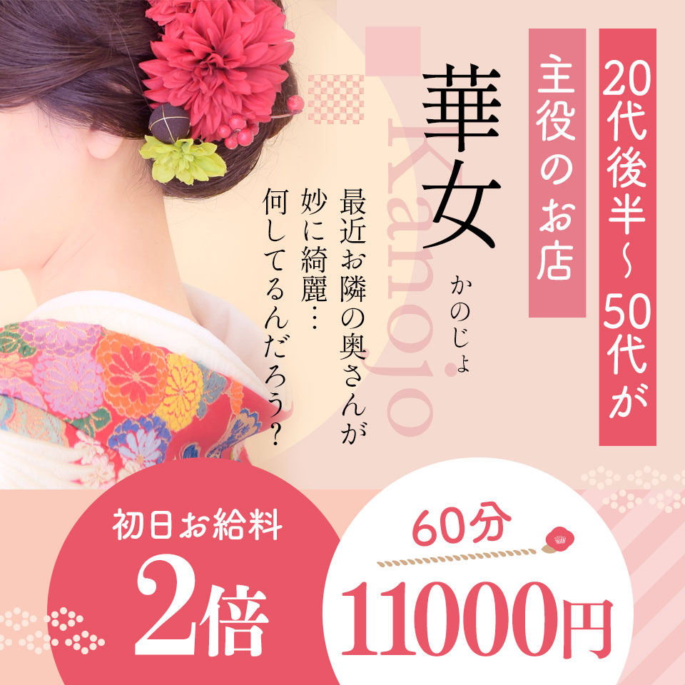 イエスグループ福岡 華女（カノジョ）