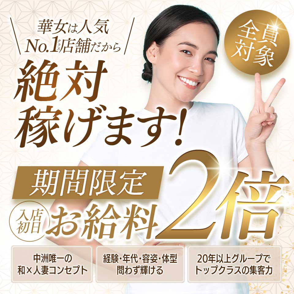 イエスグループ福岡 華女（カノジョ） - 中洲のトクヨク/店舗型ヘルス求人情報