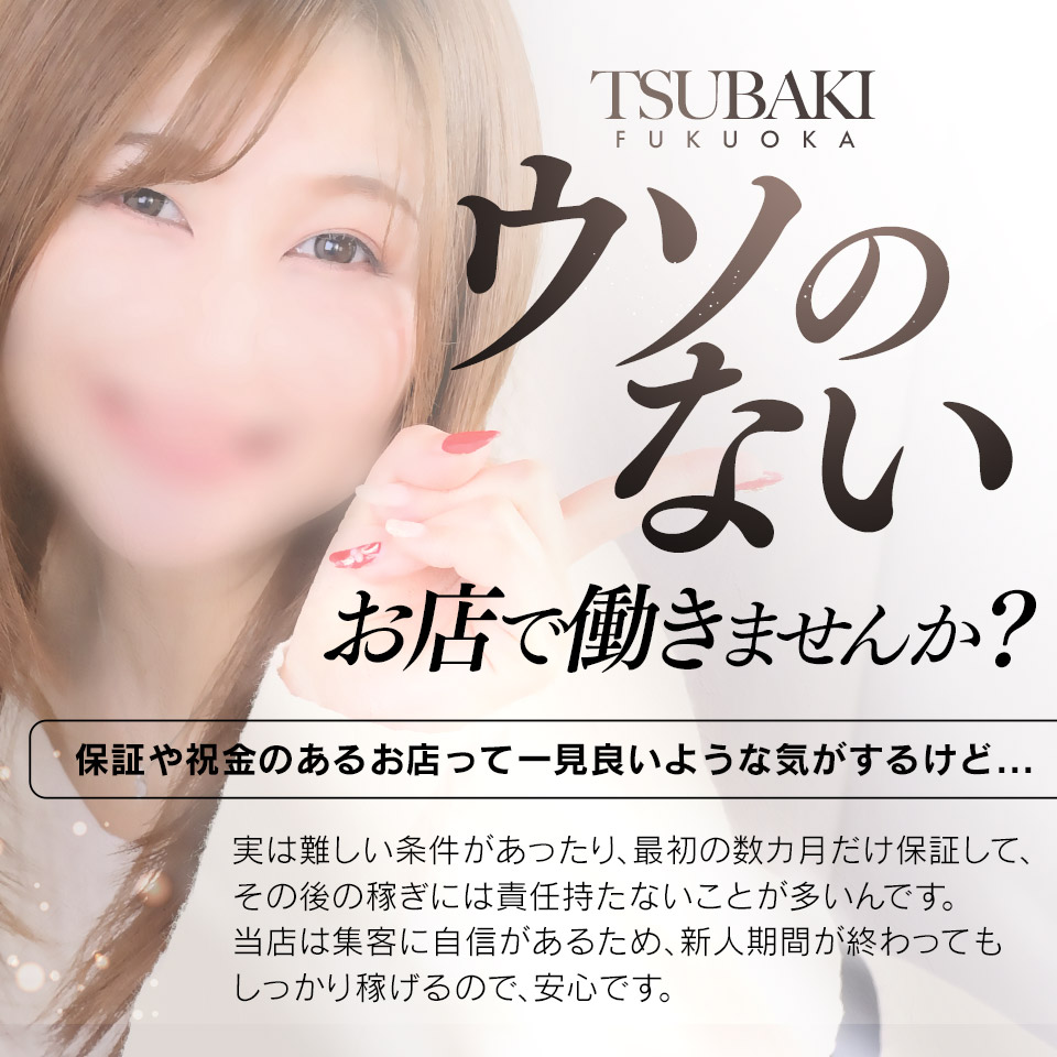 イエスグループ福岡 TSUBAKI - 中洲のトクヨク/店舗型ヘルス求人情報