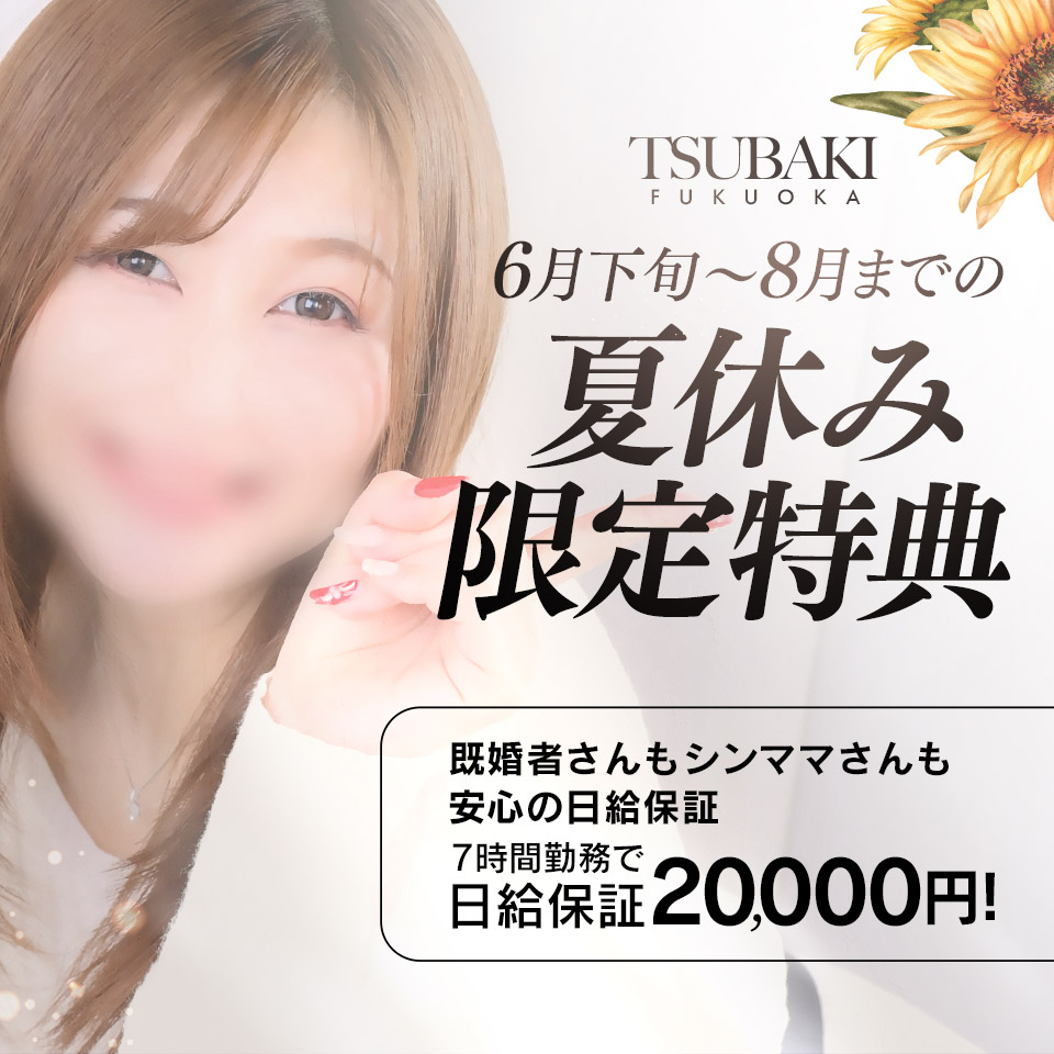 イエスグループ福岡 TSUBAKI - 中洲のトクヨク/店舗型ヘルス求人情報