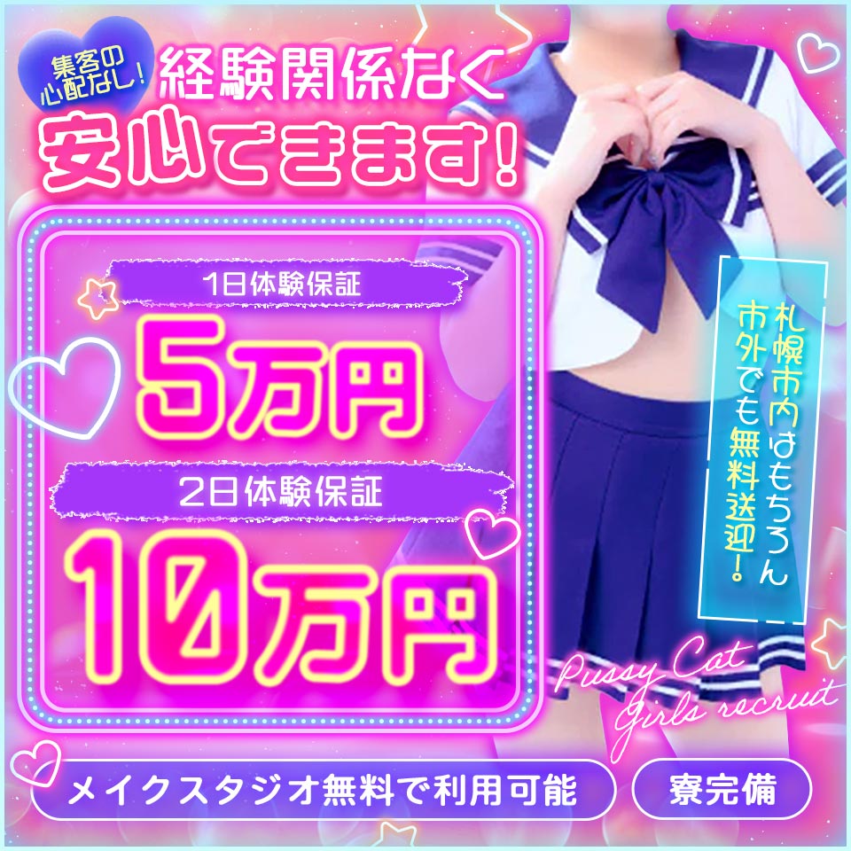 プッシーキャット - 札幌・すすきのの店舗型ヘルス求人情報