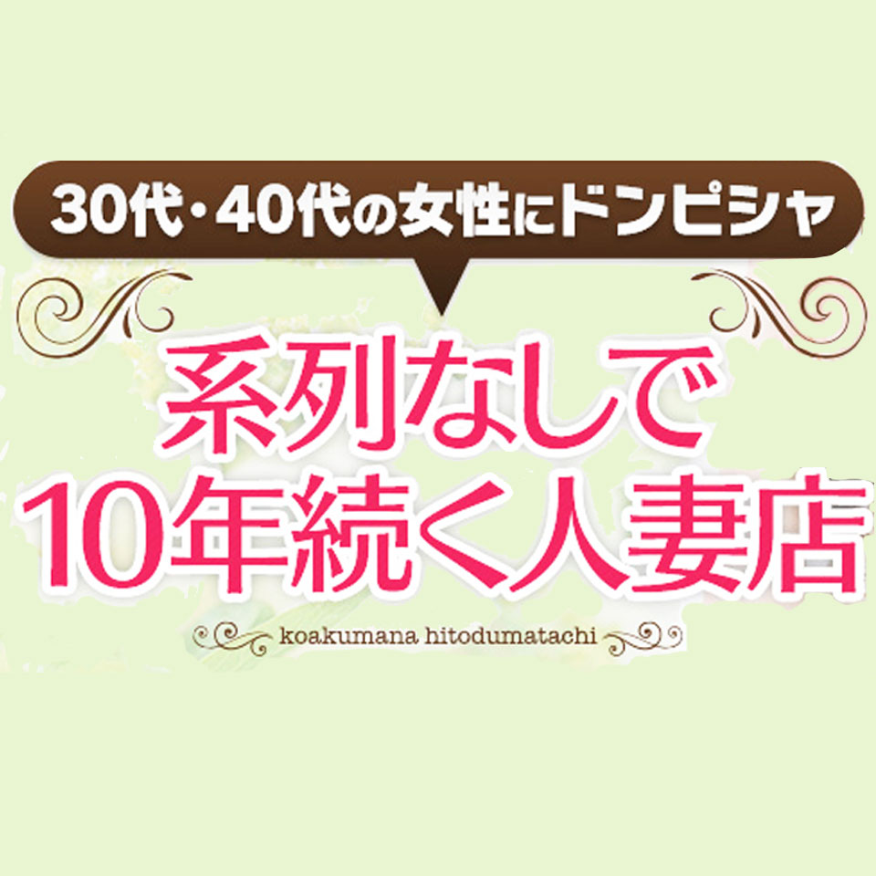 こあくまな人妻たち 広島店