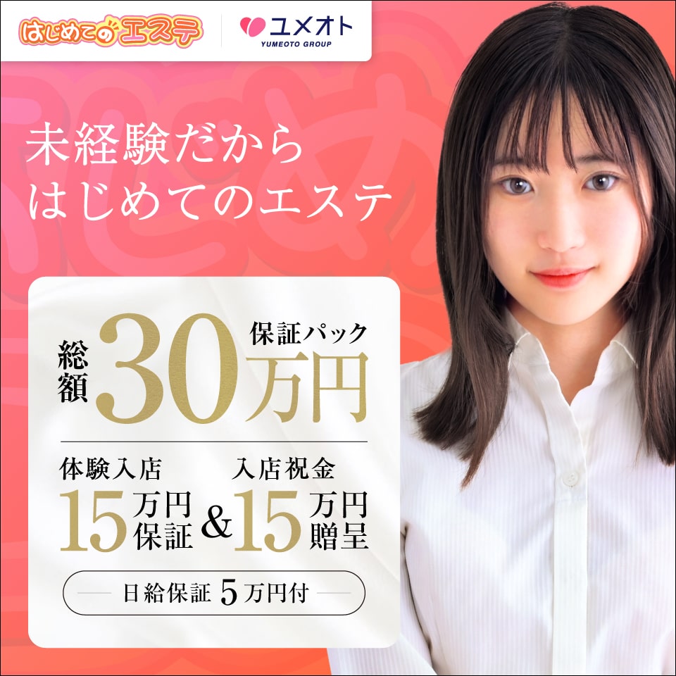 新橋はじめてのエステ（ユメオト）