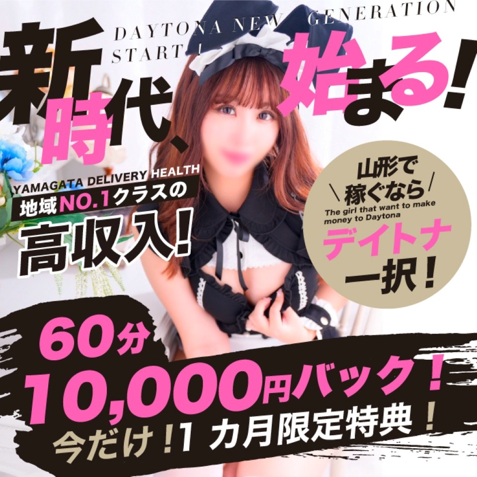 デイトナ - 山形市のデリヘル求人情報