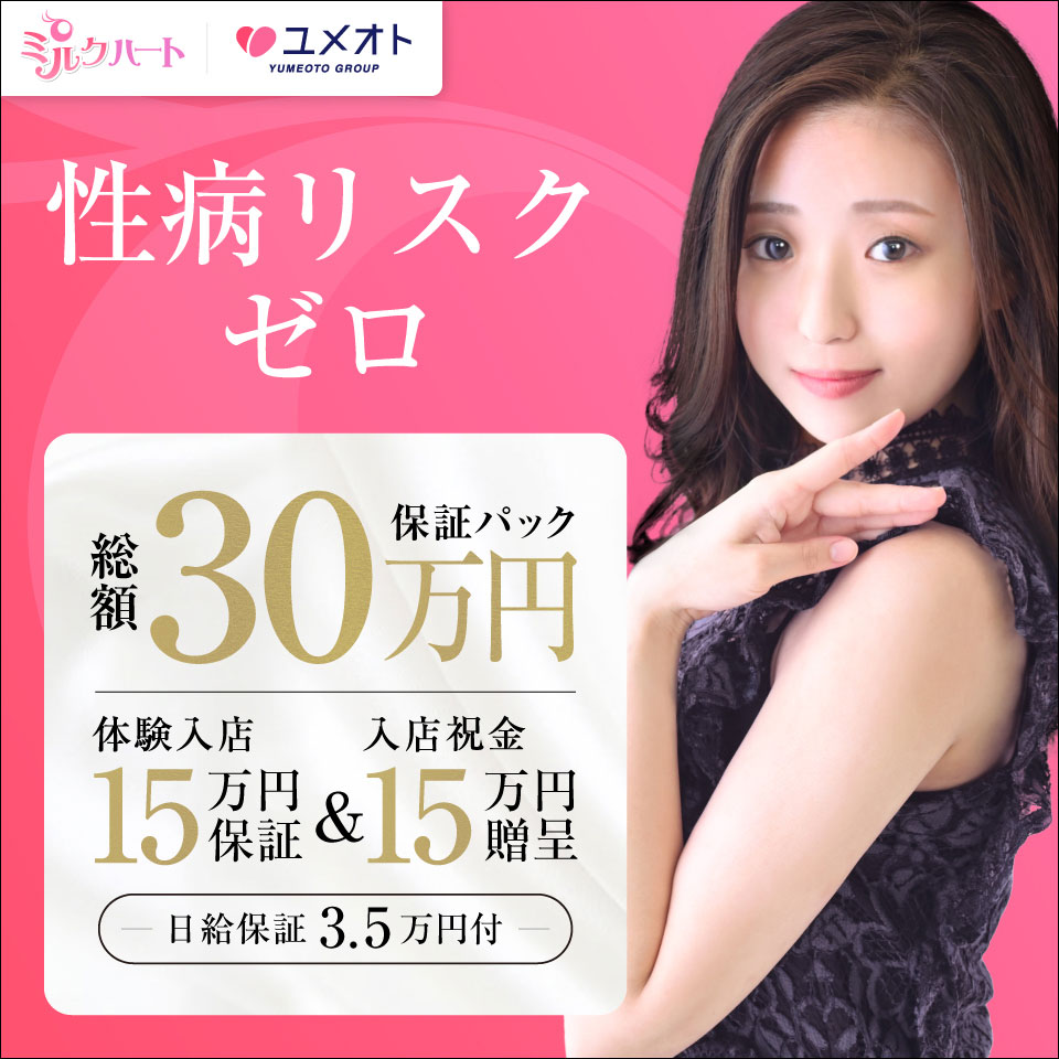 ミルクハート（ユメオト）