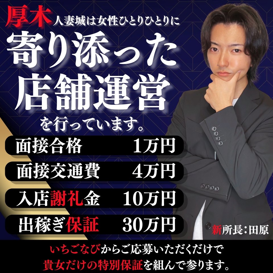 厚木人妻城 - 厚木のデリヘル求人情報