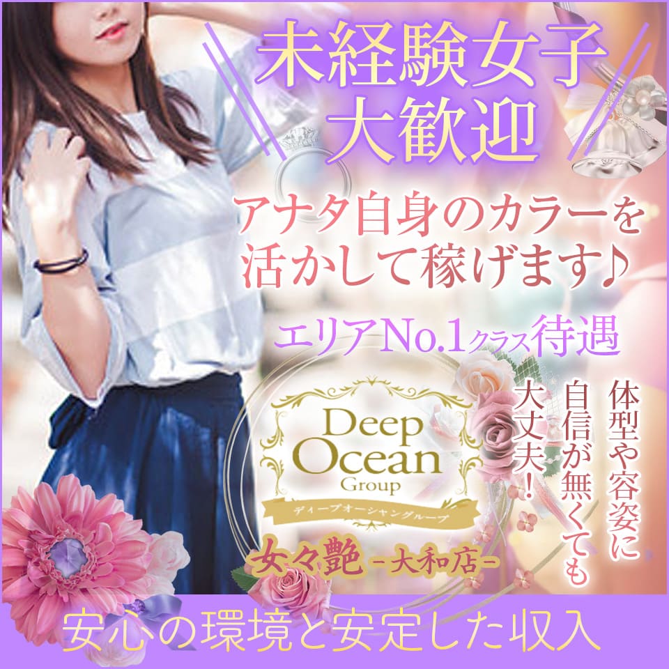 女々艶　大和店 - 大和のデリヘル求人情報