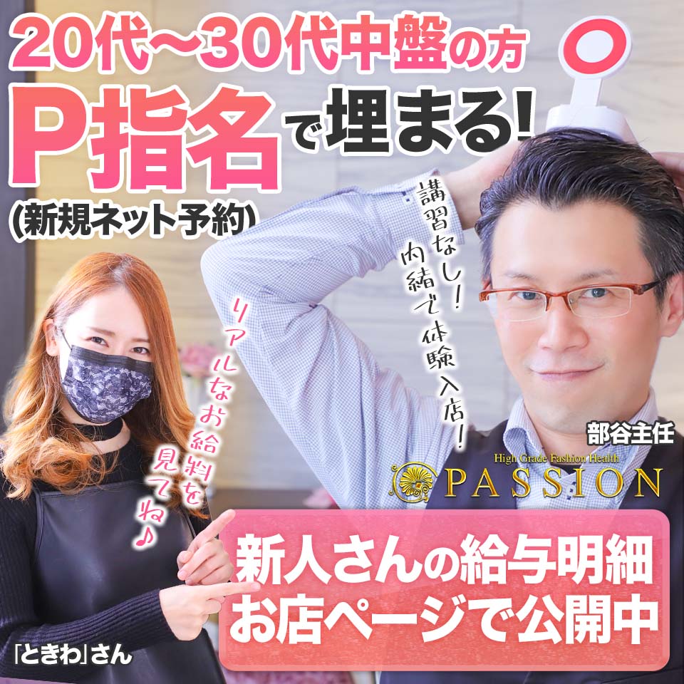 パッション - 新栄・東新町のヘルス求人情報