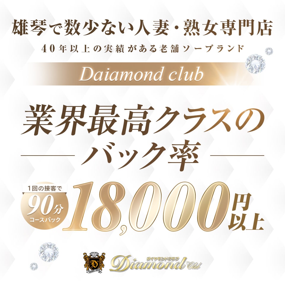 ダイヤモンドクラブ