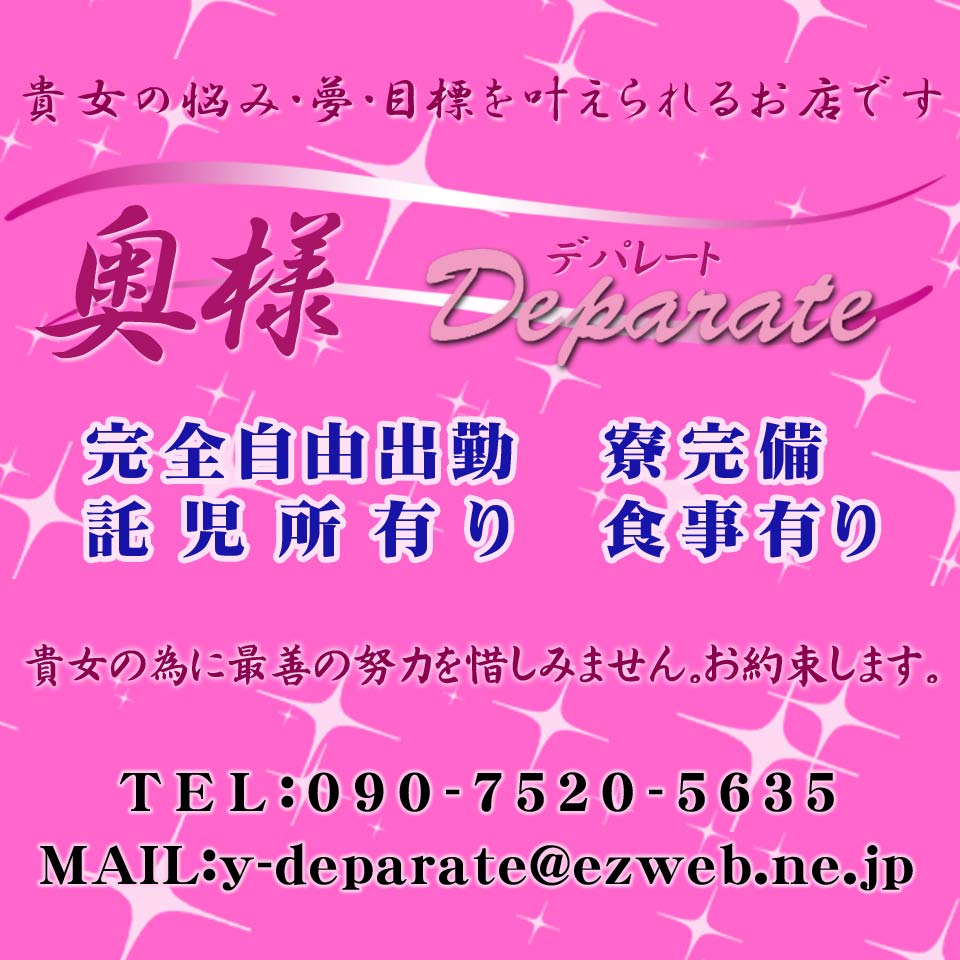 奥様Deparate