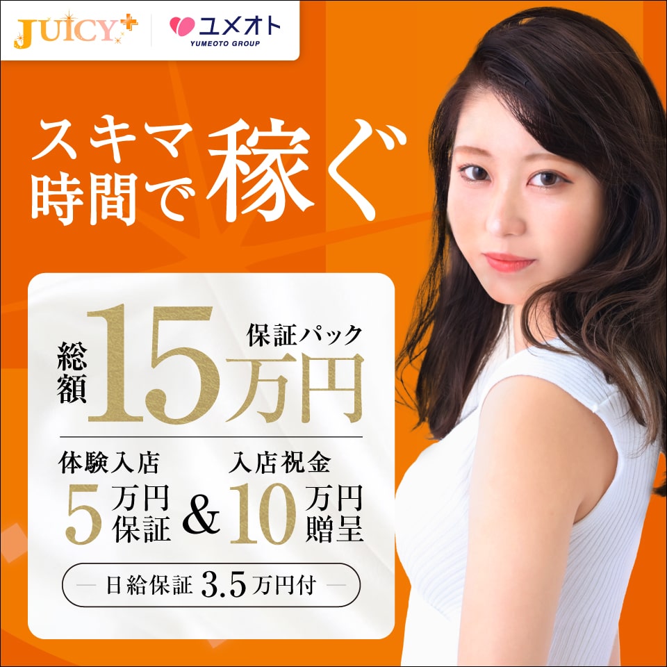 JUICY+～ジューシープラス～（ユメオト）