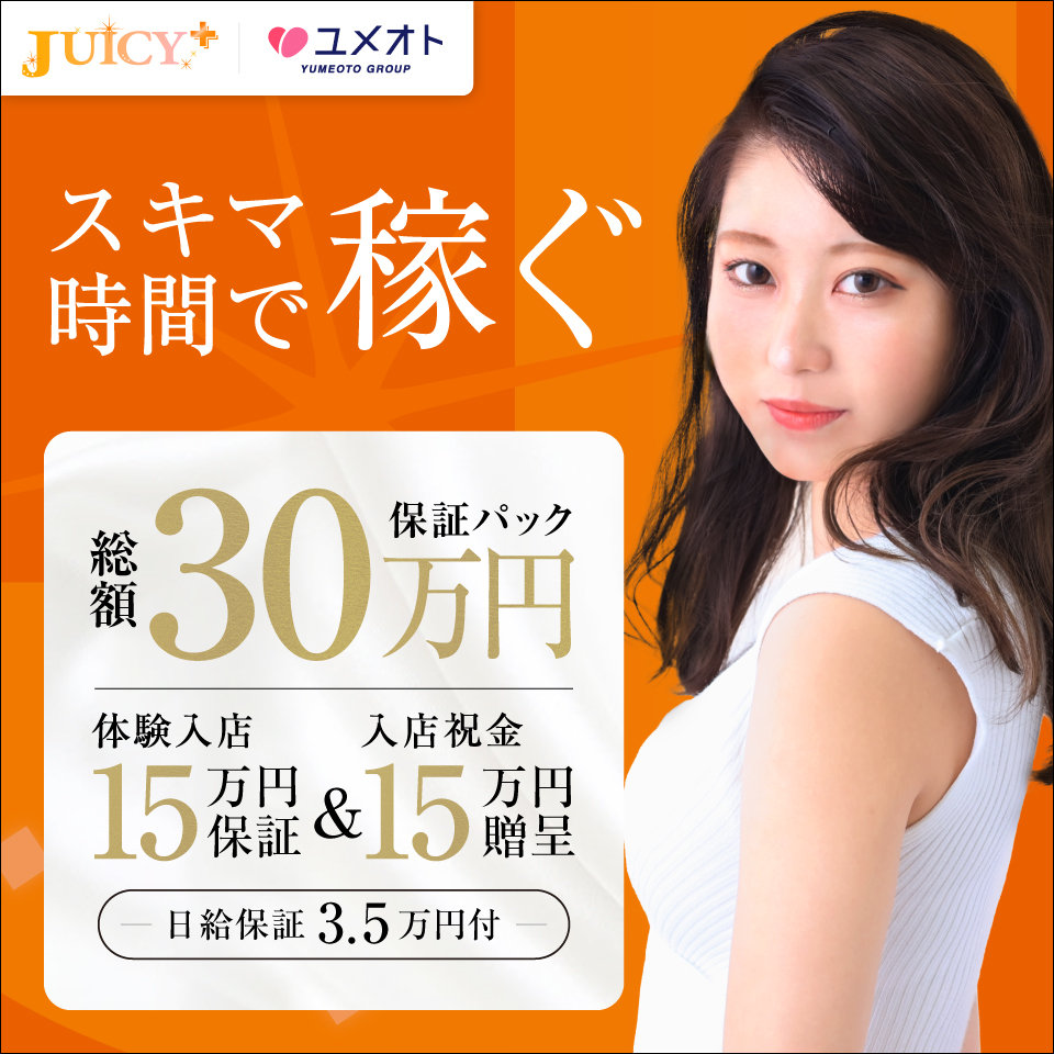JUICY+～ジューシープラス～（ユメオト）