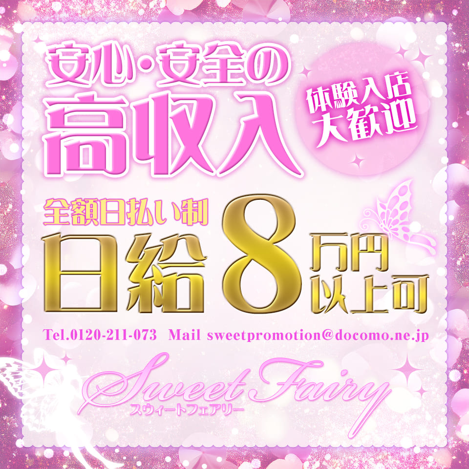 スウィートフェアリー - 長野市のデリヘル求人情報