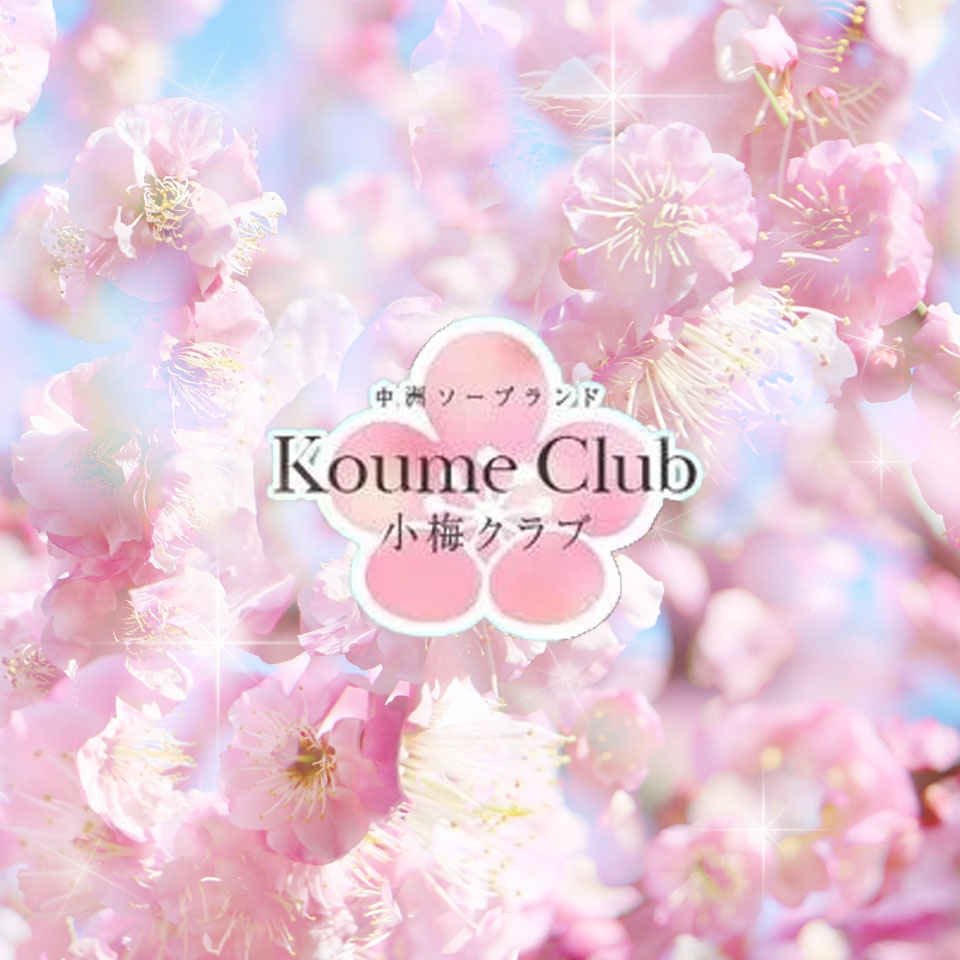 小梅CLUB