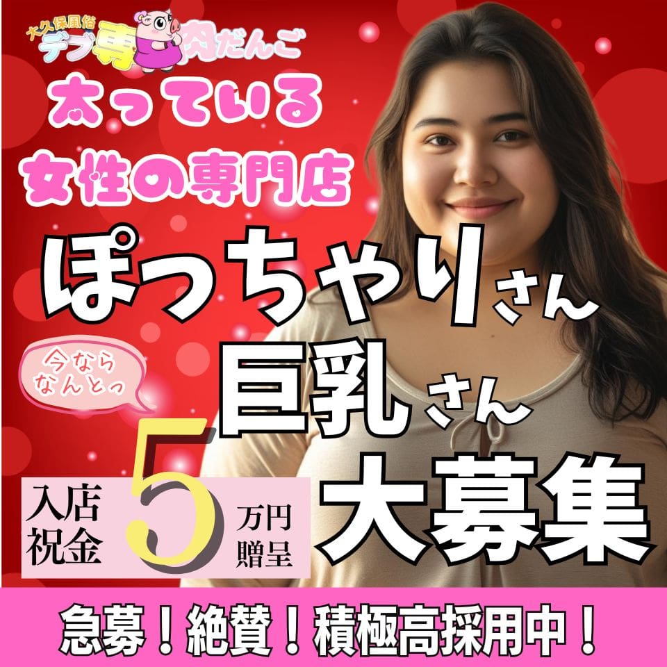 大久保風俗デブ専・肉だんご