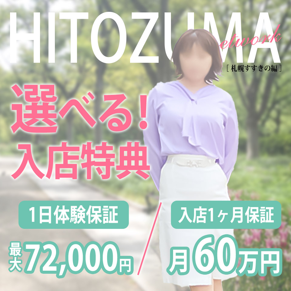 人妻ネットワーク 札幌すすきの編