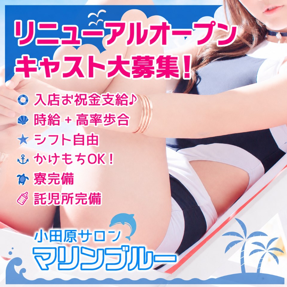 マリンブルー - 小田原のピンサロ求人情報