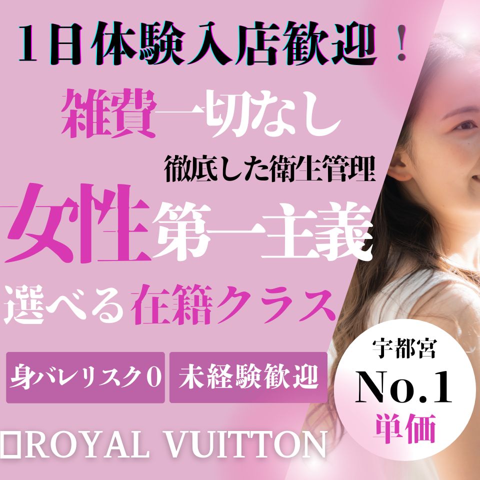 ROYAL VUITTON(ロイヤルヴィトン) - 宇都宮のソープランド求人情報