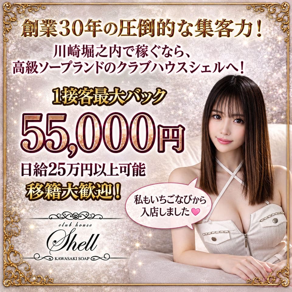クラブハウスシェル