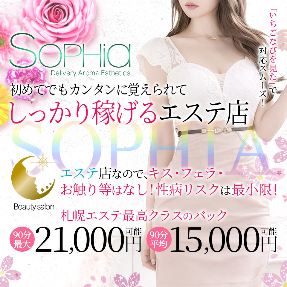 札幌SOPHIA ～ソフィア～ - 札幌・すすきののデリバリーエステ求人情報