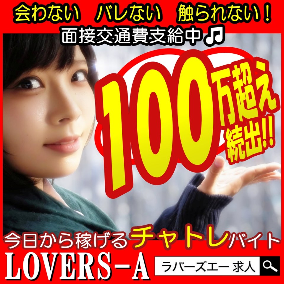 LOVERS-A（ラバーズエー） - 新宿・歌舞伎町のチャットレディ・テレフォンレディ求人情報