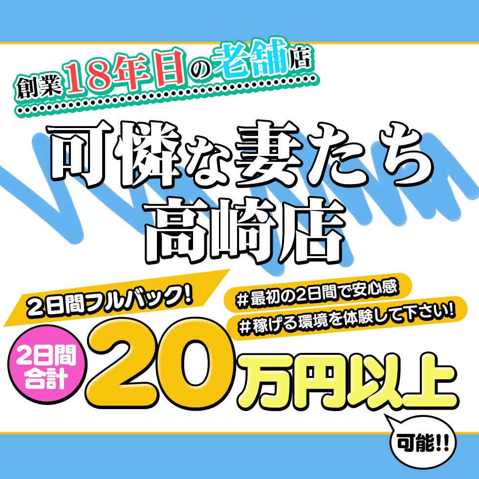 可憐な妻たち 高崎店