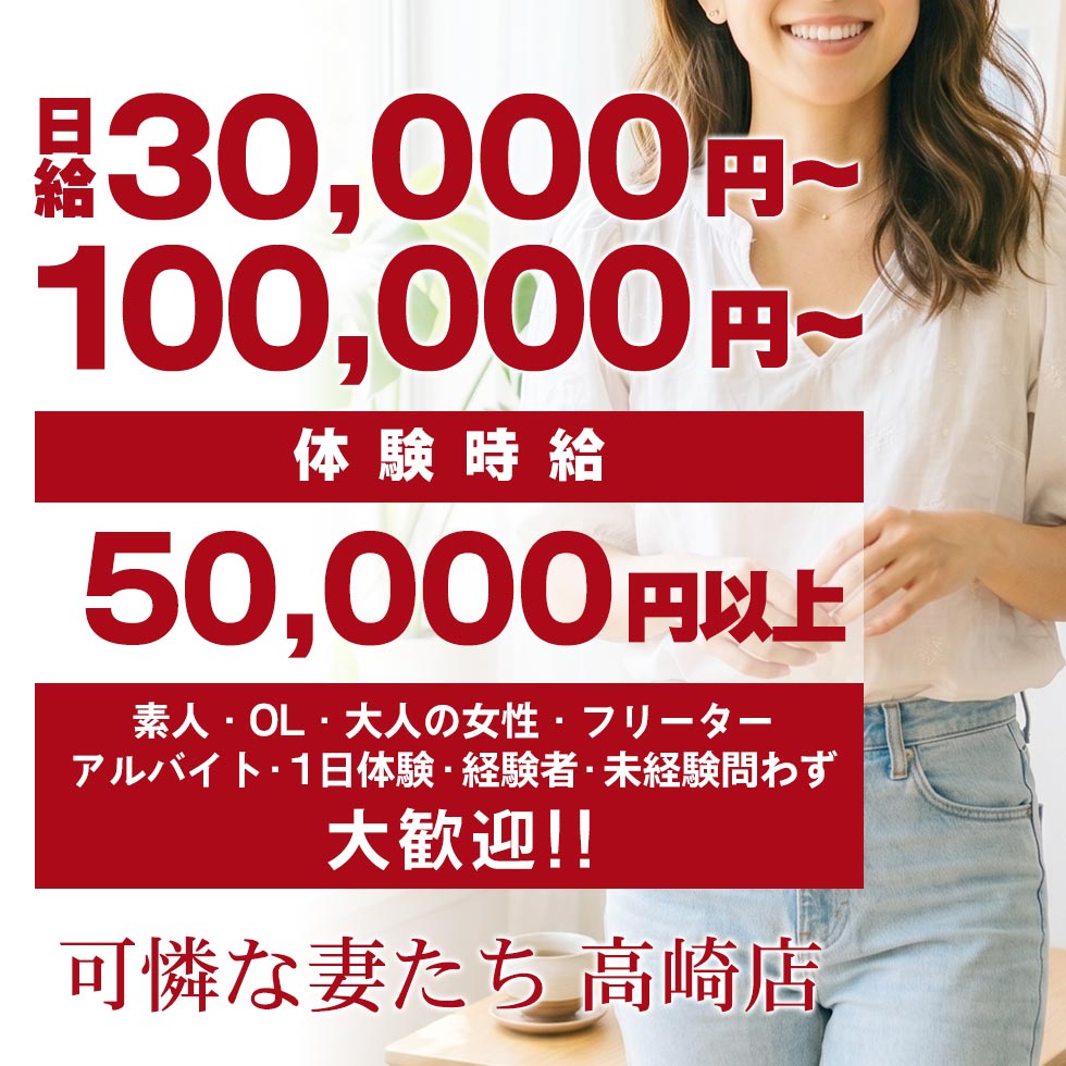 可憐な妻たち 高崎店