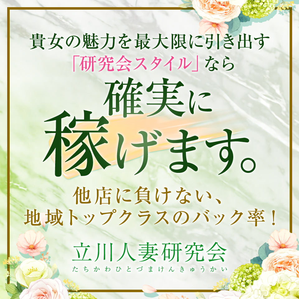 立川人妻研究会 - 立川/デリヘル・風俗求人【いちごなび】