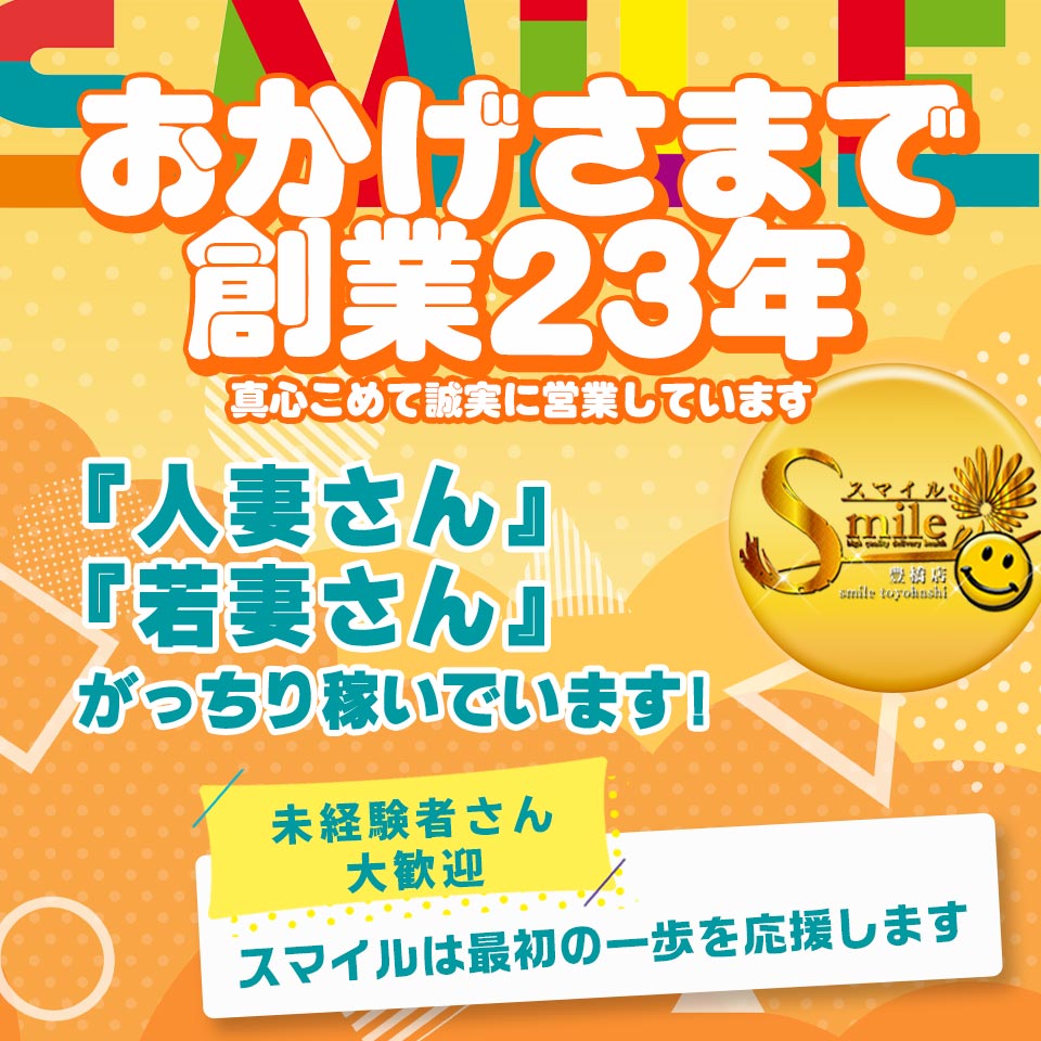 Smile（スマイル）豊橋店