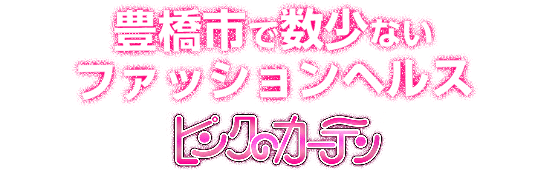 ピンクのカーテン