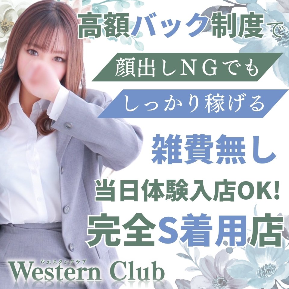 ウエスタンクラブ