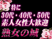 水戸・ひたちなか・熟女の城