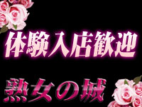 デリヘル・熟女の城