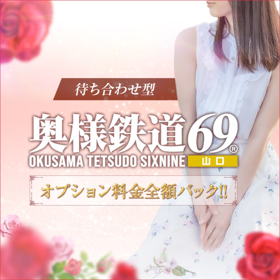 奥様鉄道69 山口店