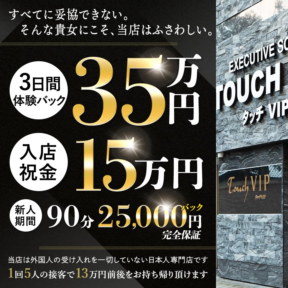 タッチVIP