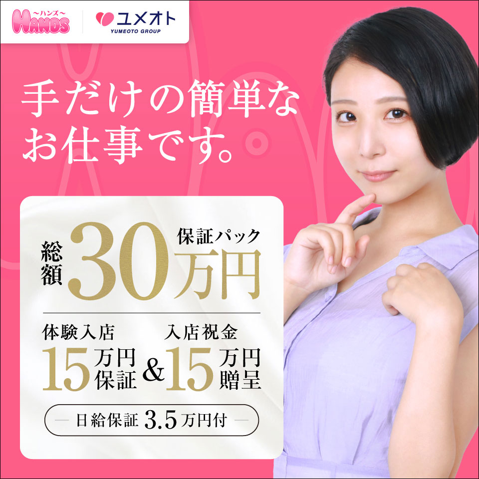 横浜HANDS（ユメオト）